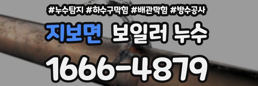 지보면 보일러 누수