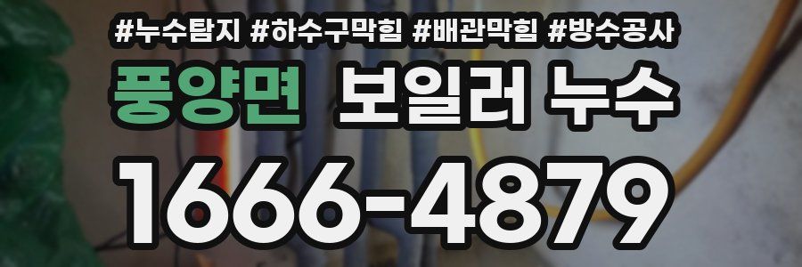 풍양면 보일러 누수