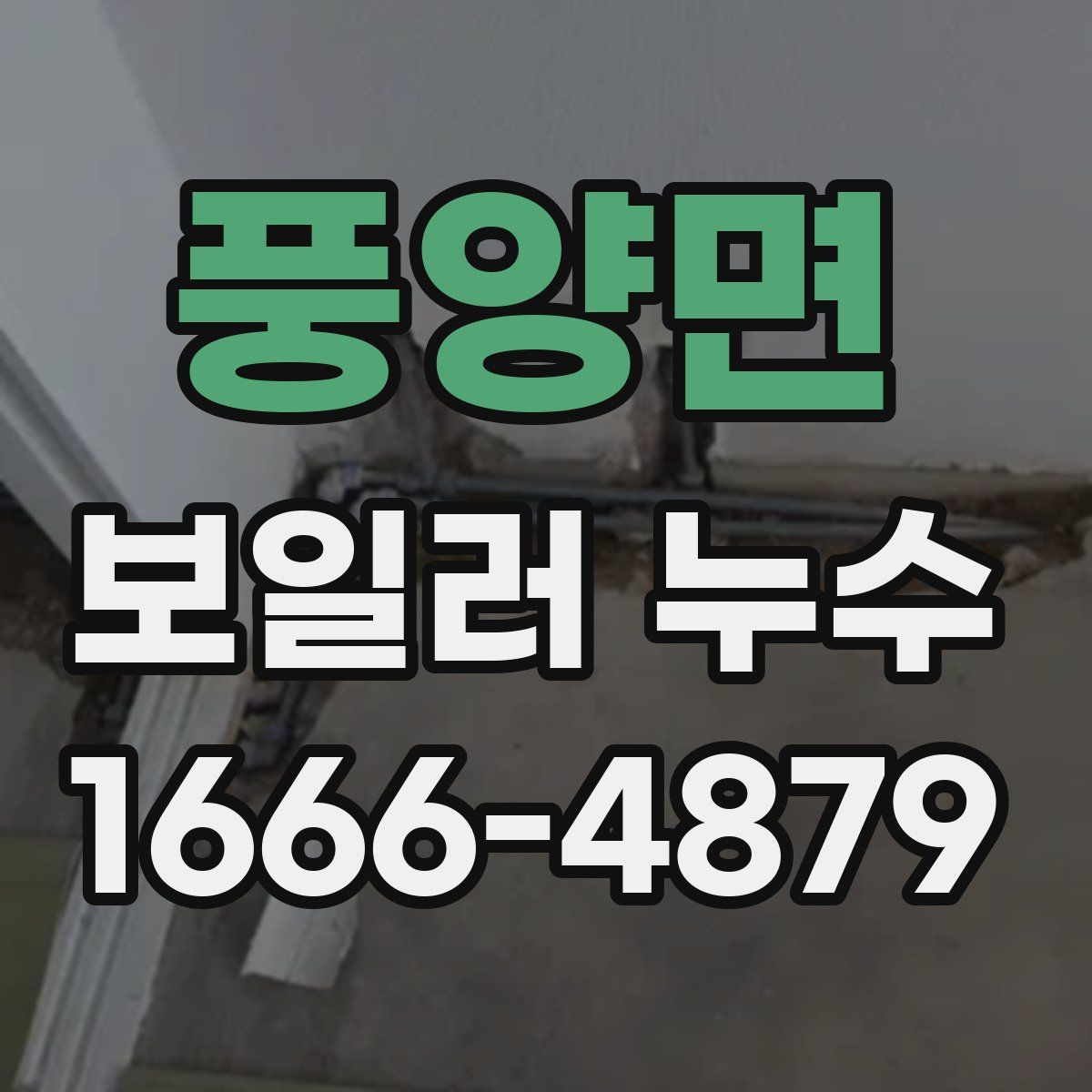 풍양면 보일러 누수