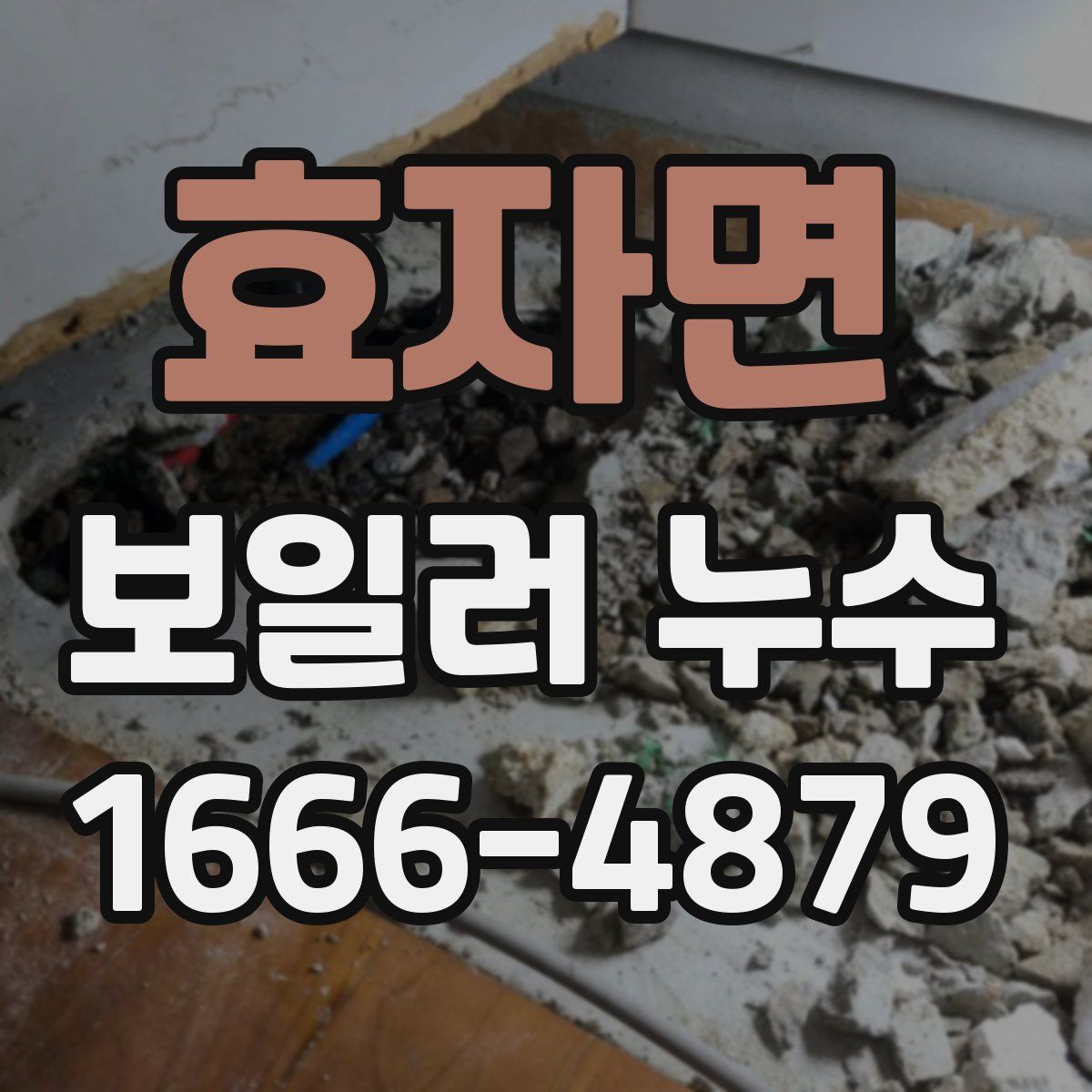 효자면 보일러 누수