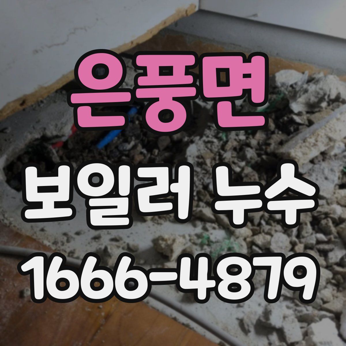 은풍면 보일러 누수
