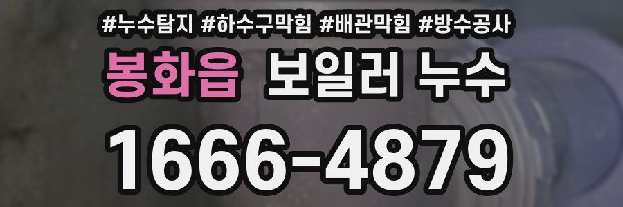 봉화읍 보일러 누수