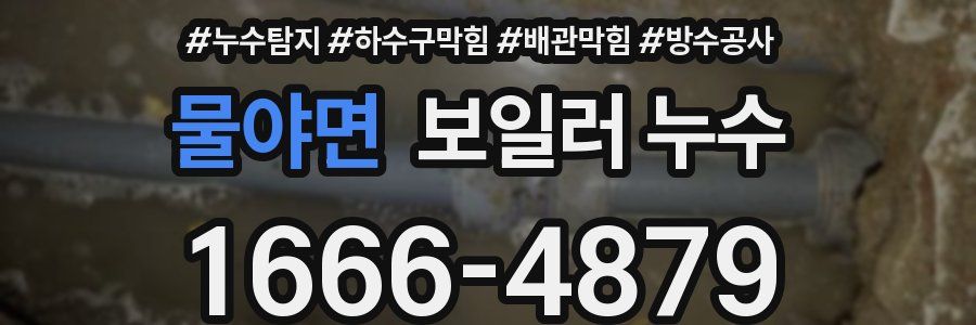 물야면 보일러 누수