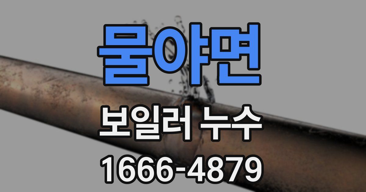 물야면 보일러 누수
