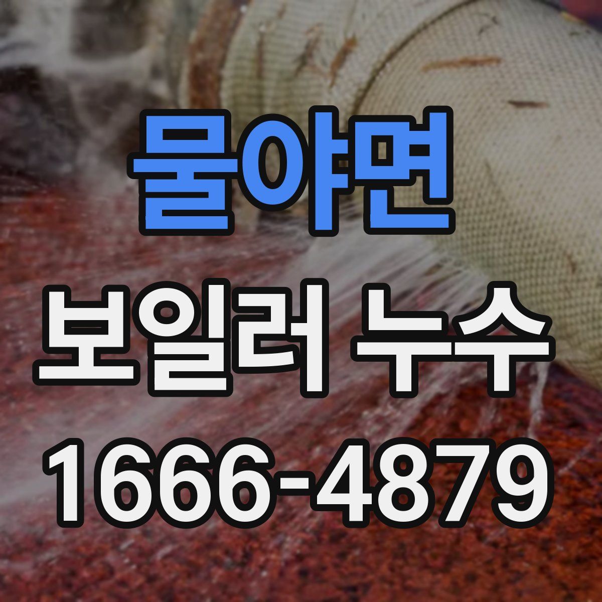 물야면 보일러 누수