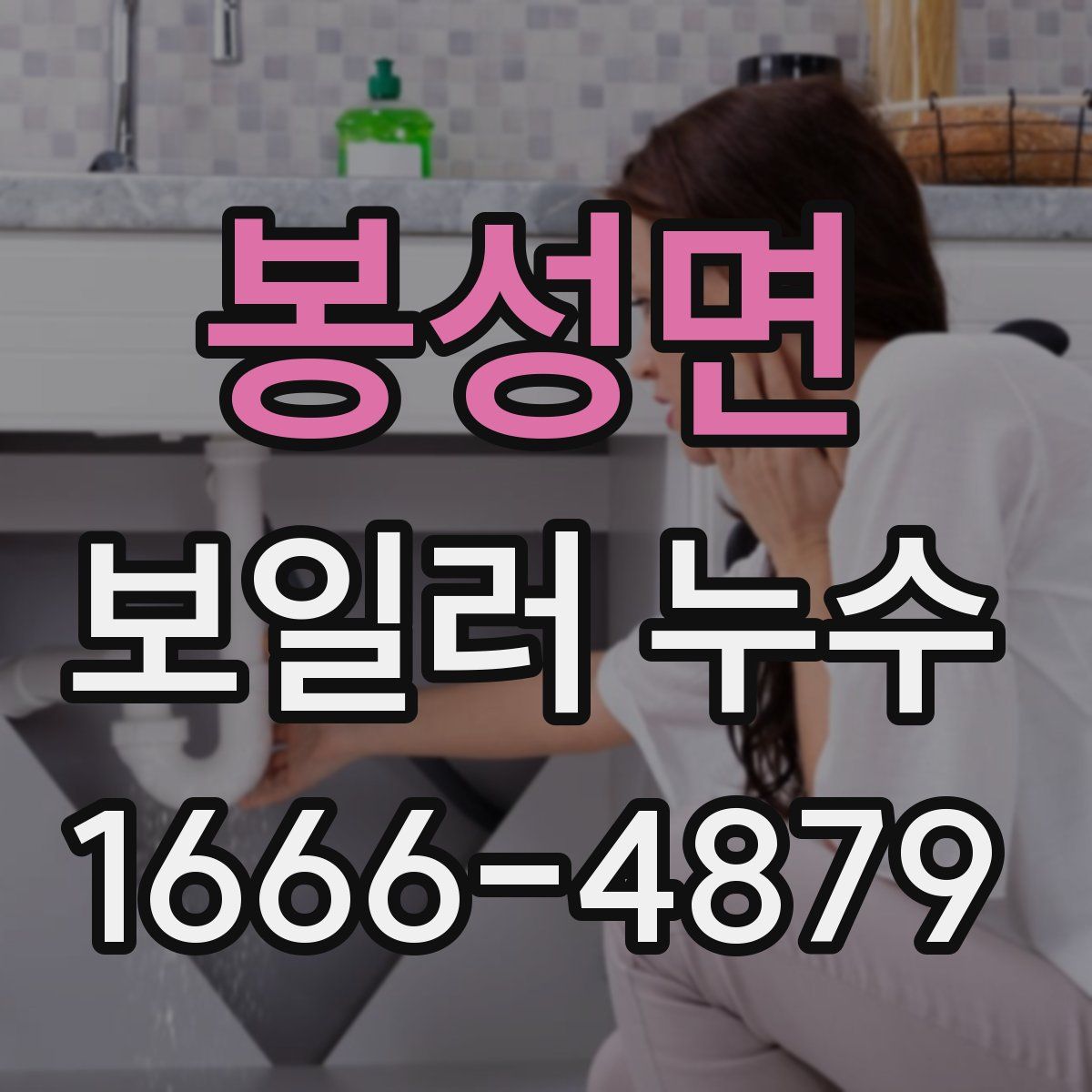 봉성면 보일러 누수