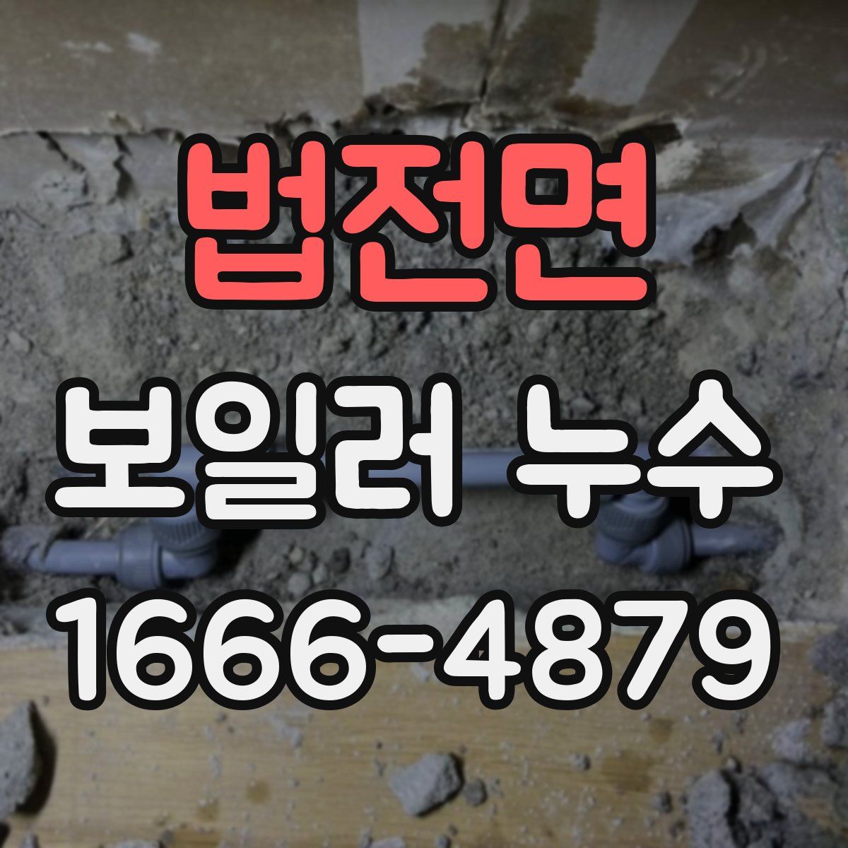 법전면 보일러 누수