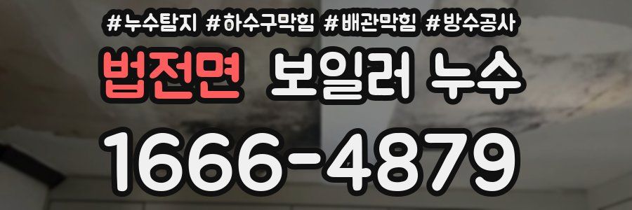 법전면 보일러 누수