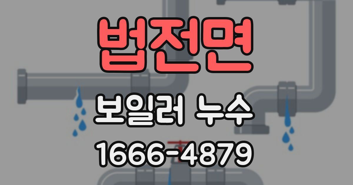법전면 보일러 누수