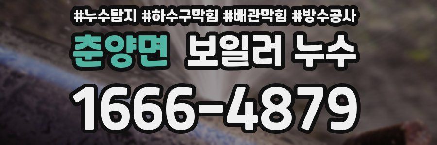 춘양면 보일러 누수