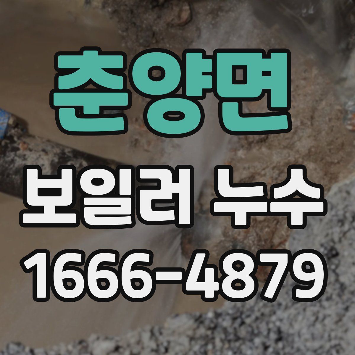 춘양면 보일러 누수