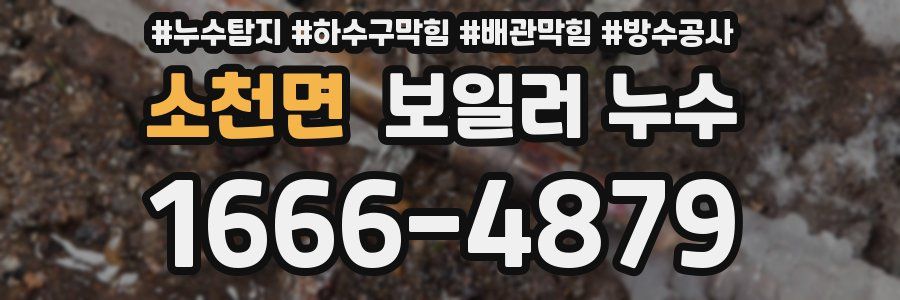 소천면 보일러 누수