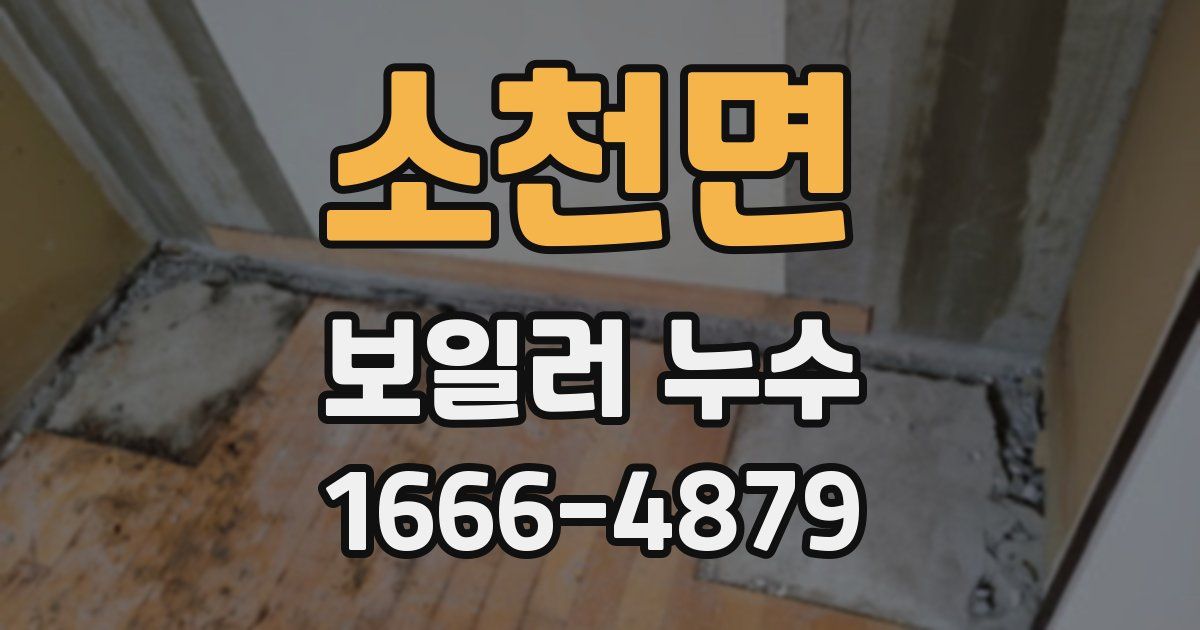 소천면 보일러 누수