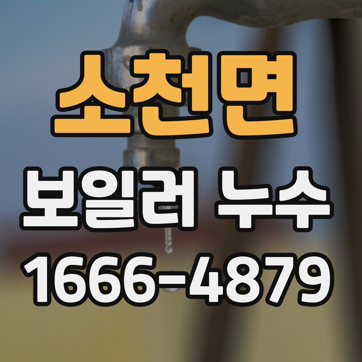 소천면 보일러 누수