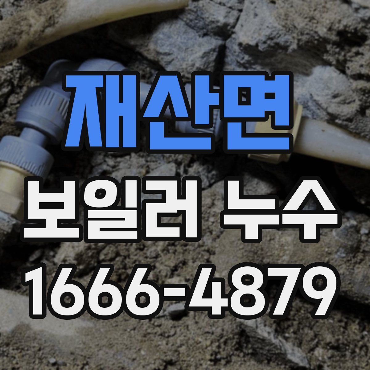 재산면 보일러 누수