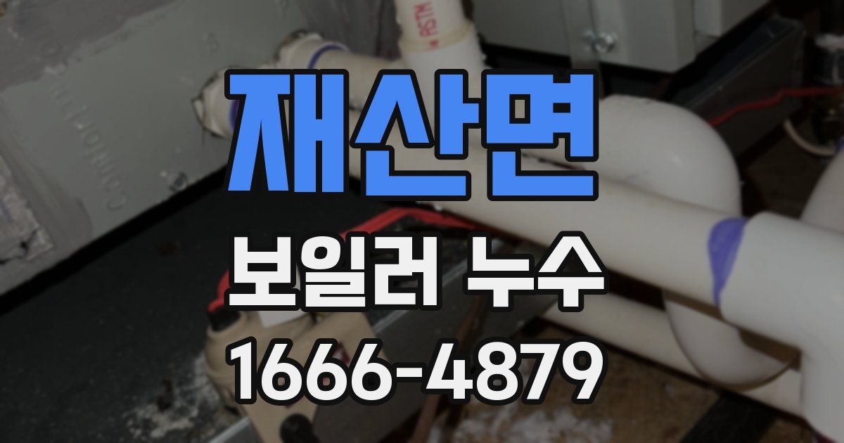 재산면 보일러 누수