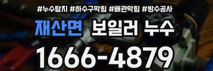 재산면 보일러 누수