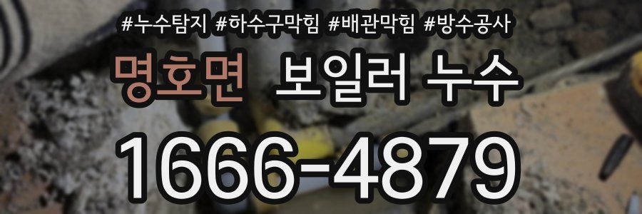 명호면 보일러 누수