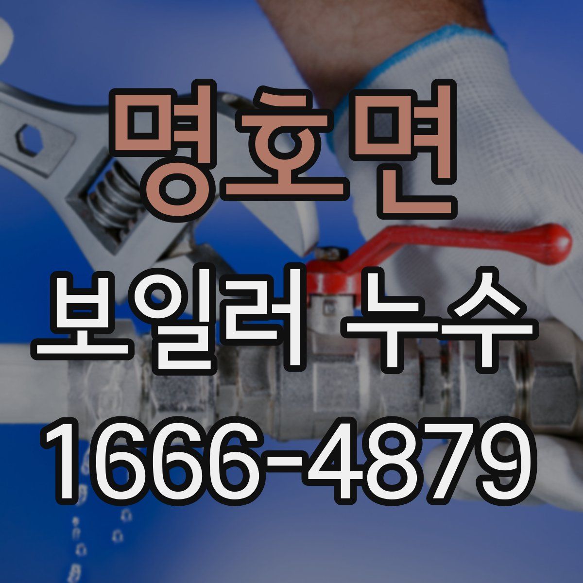 명호면 보일러 누수