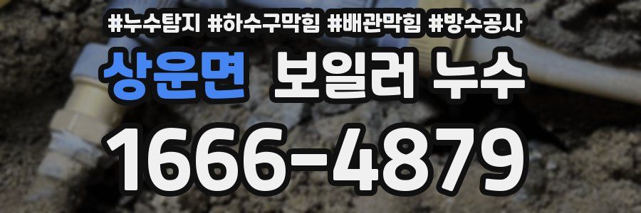 상운면 보일러 누수