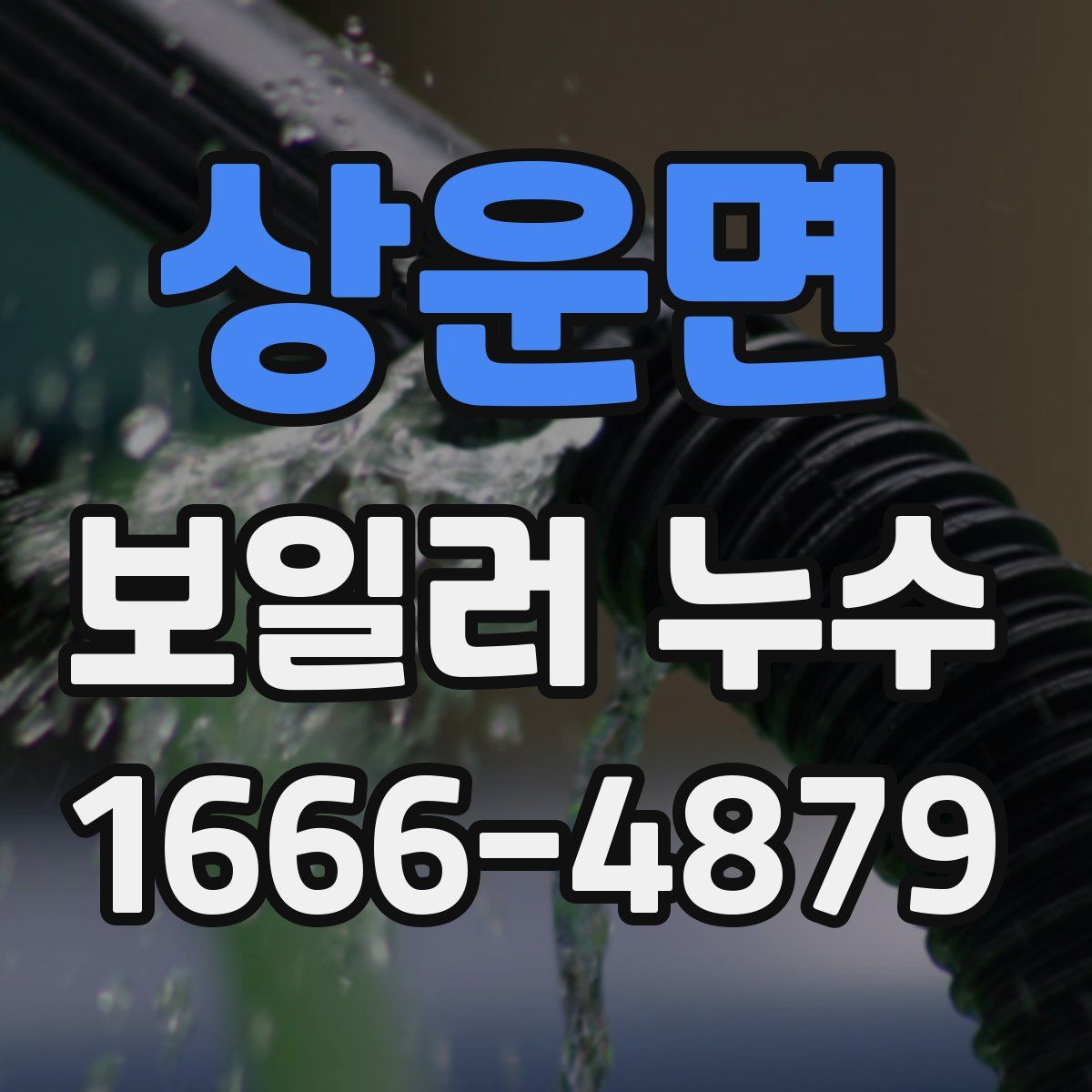 상운면 보일러 누수
