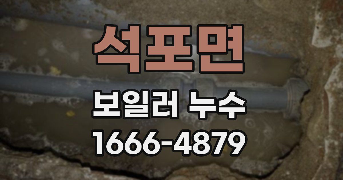 석포면 보일러 누수