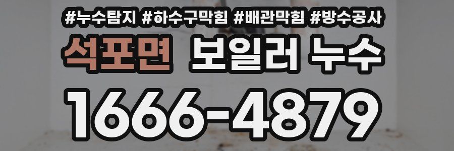 석포면 보일러 누수