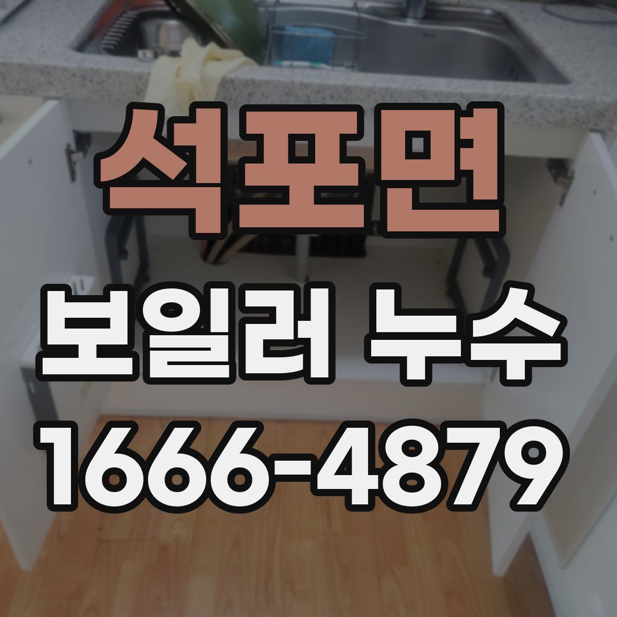석포면 보일러 누수