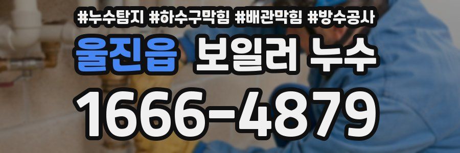 울진읍 보일러 누수