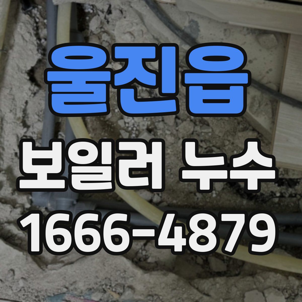 울진읍 보일러 누수
