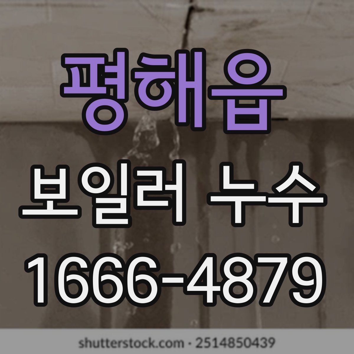 평해읍 보일러 누수