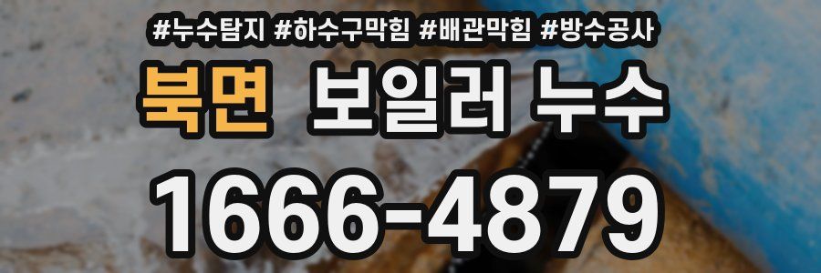 북면 보일러 누수