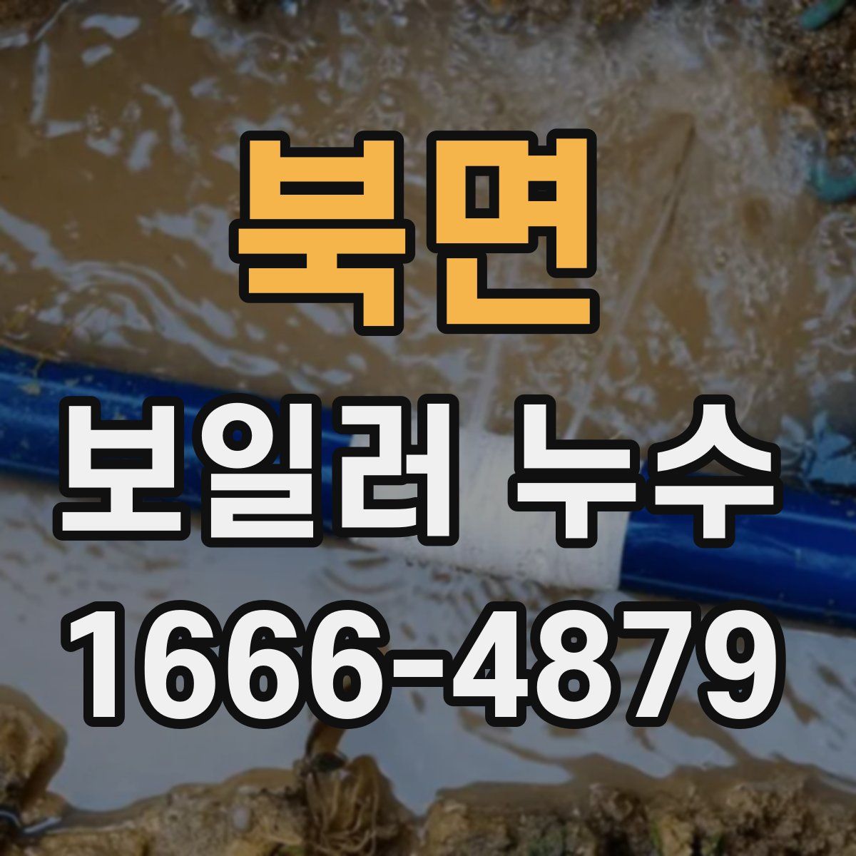 북면 보일러 누수