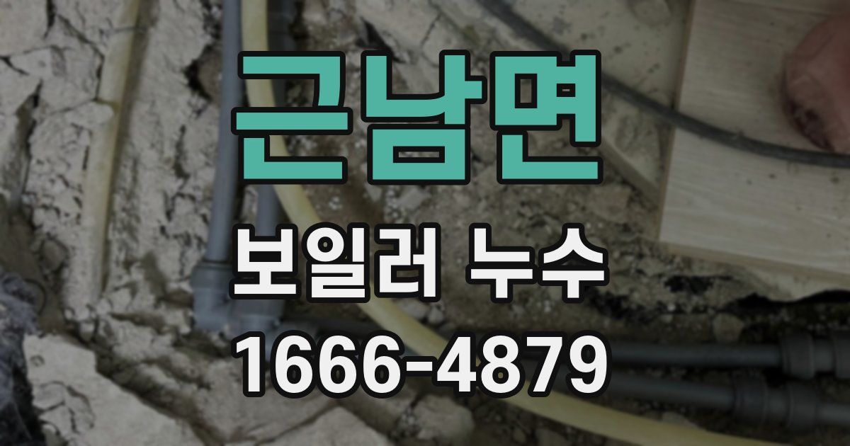 근남면 보일러 누수