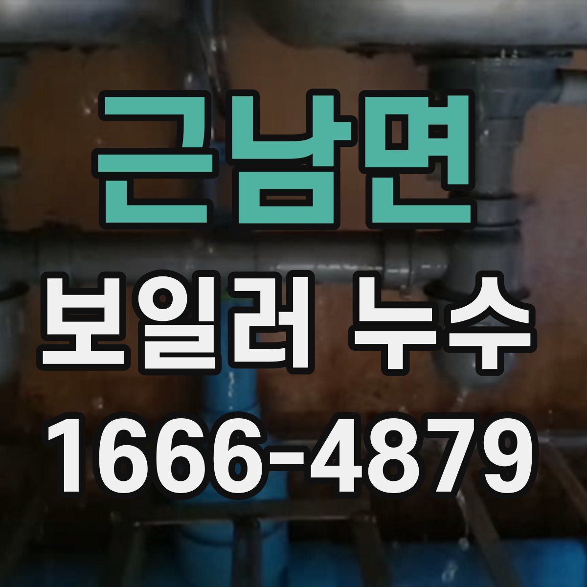 근남면 보일러 누수