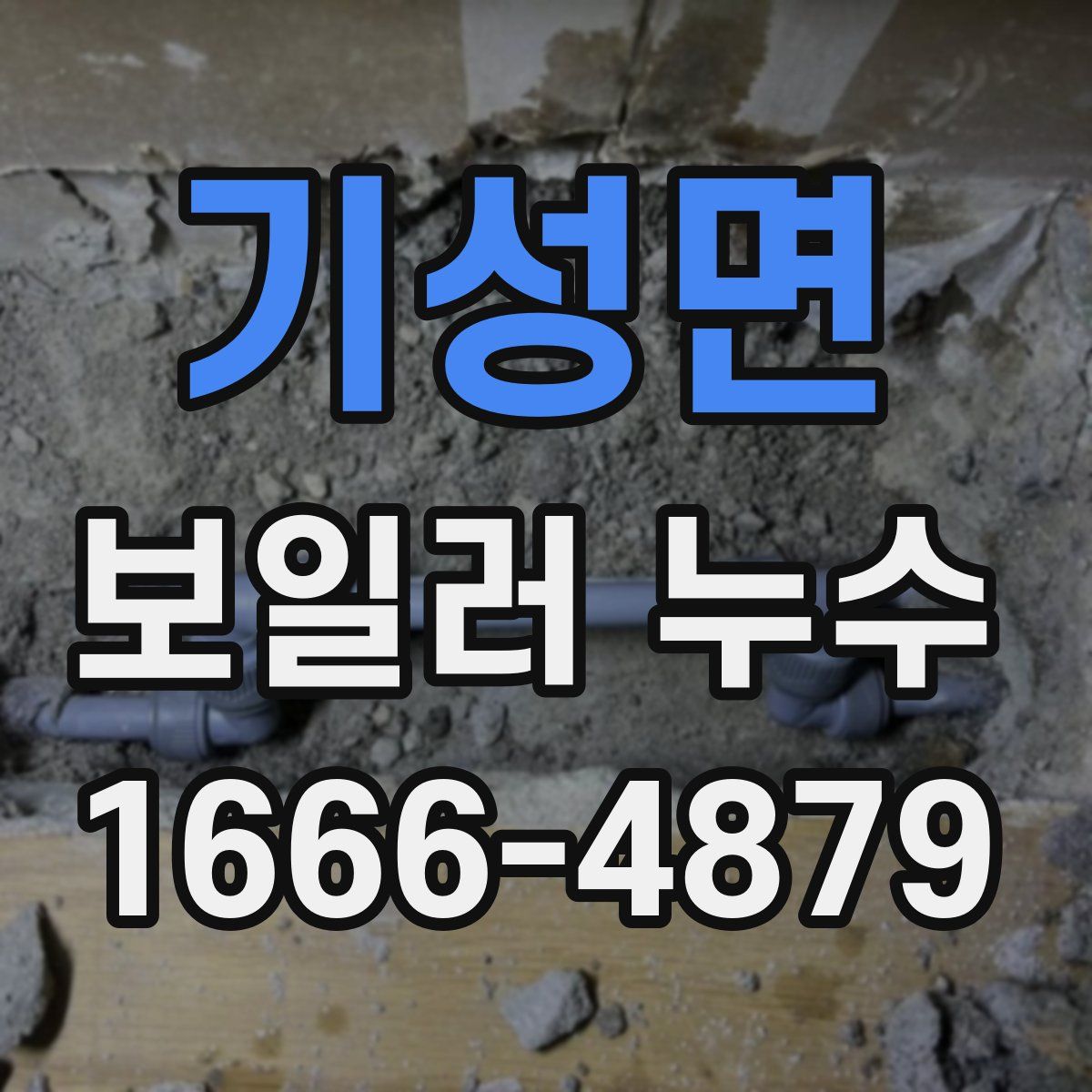 기성면 보일러 누수