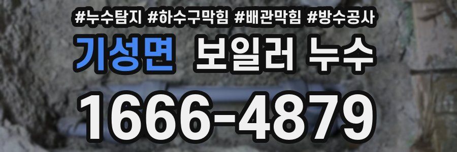기성면 보일러 누수
