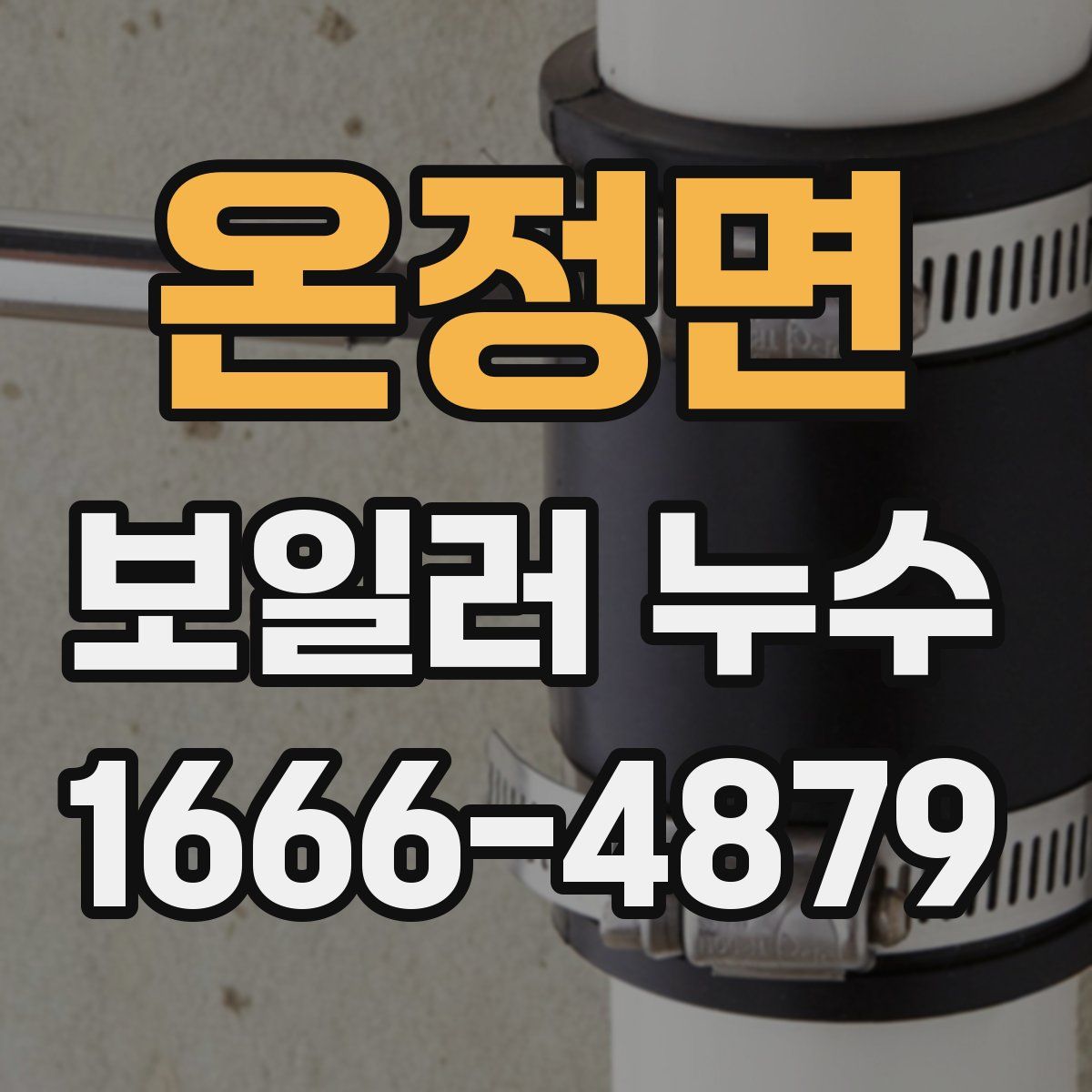 온정면 보일러 누수