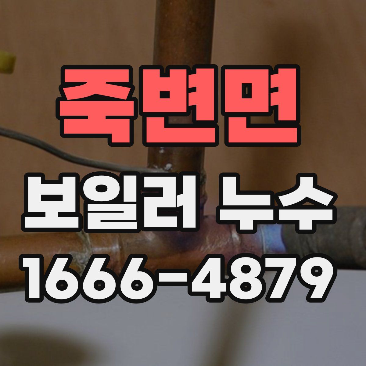 죽변면 보일러 누수