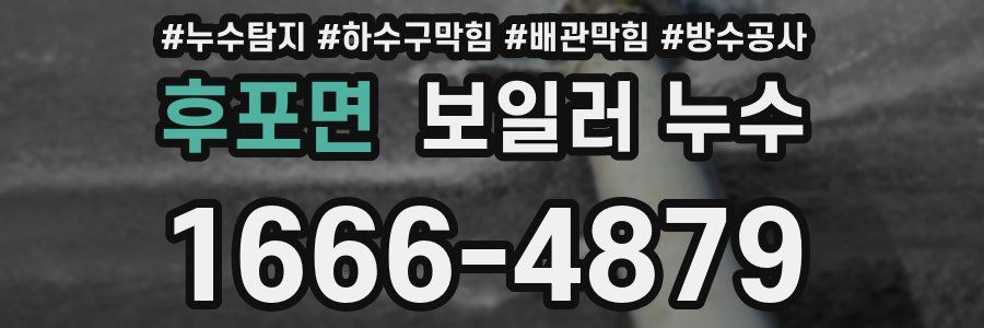 후포면 보일러 누수