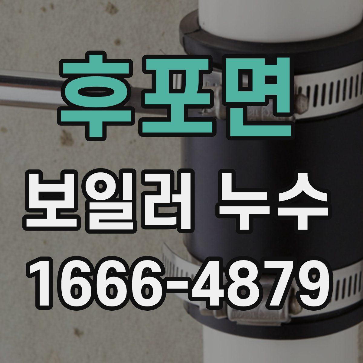 후포면 보일러 누수