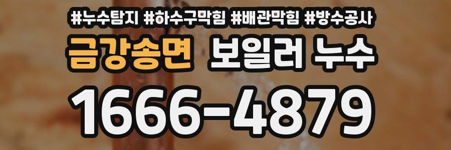 금강송면 보일러 누수