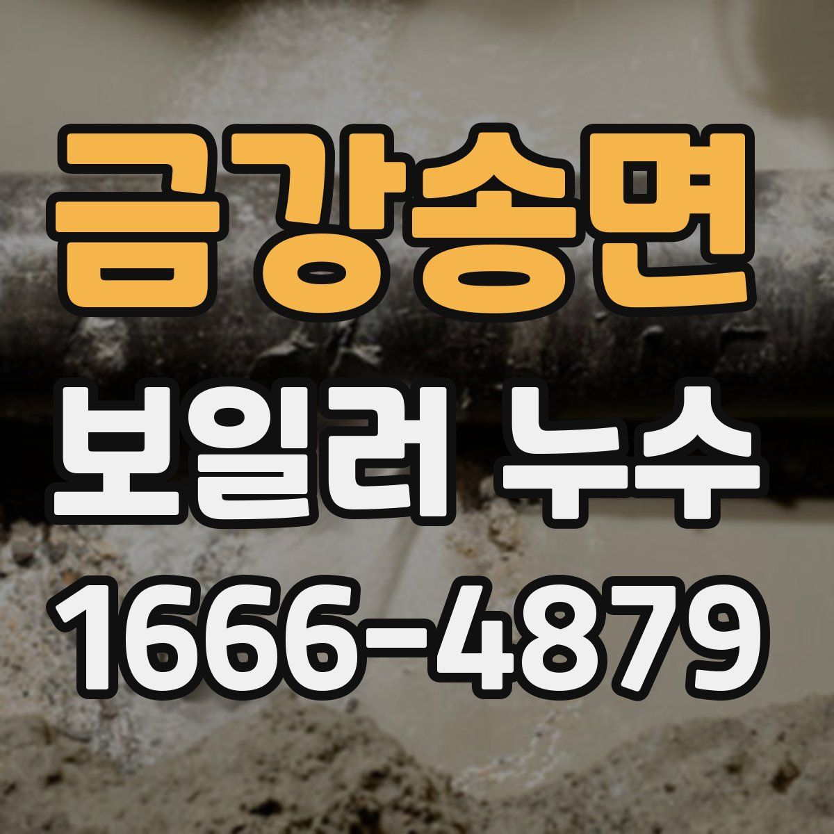 금강송면 보일러 누수