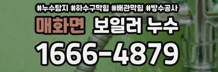 매화면 보일러 누수