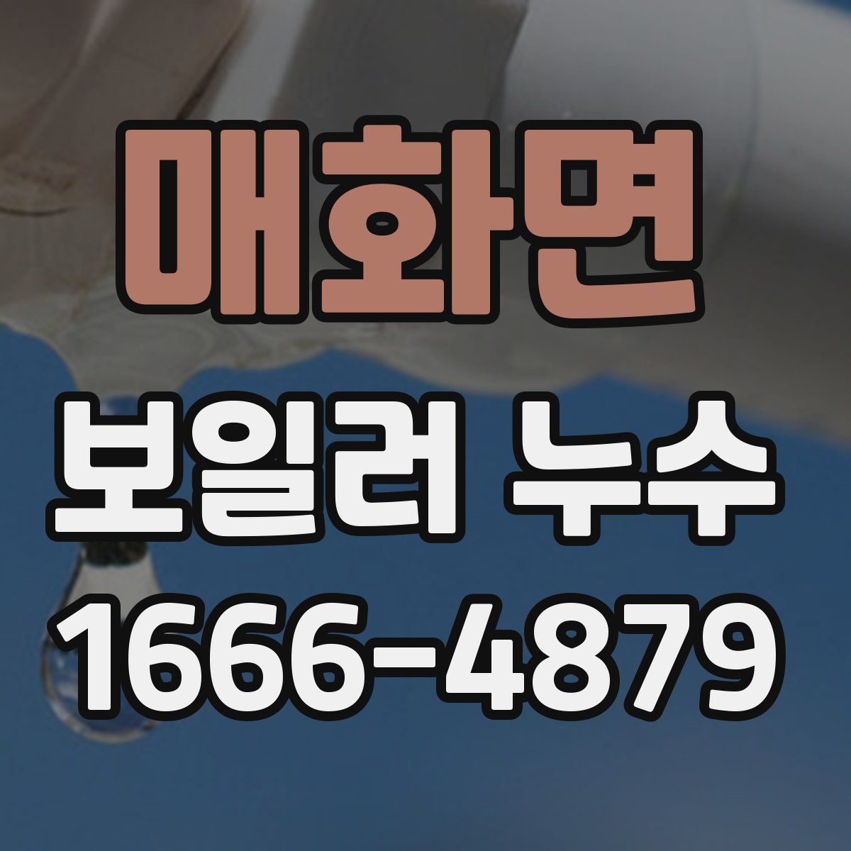 매화면 보일러 누수