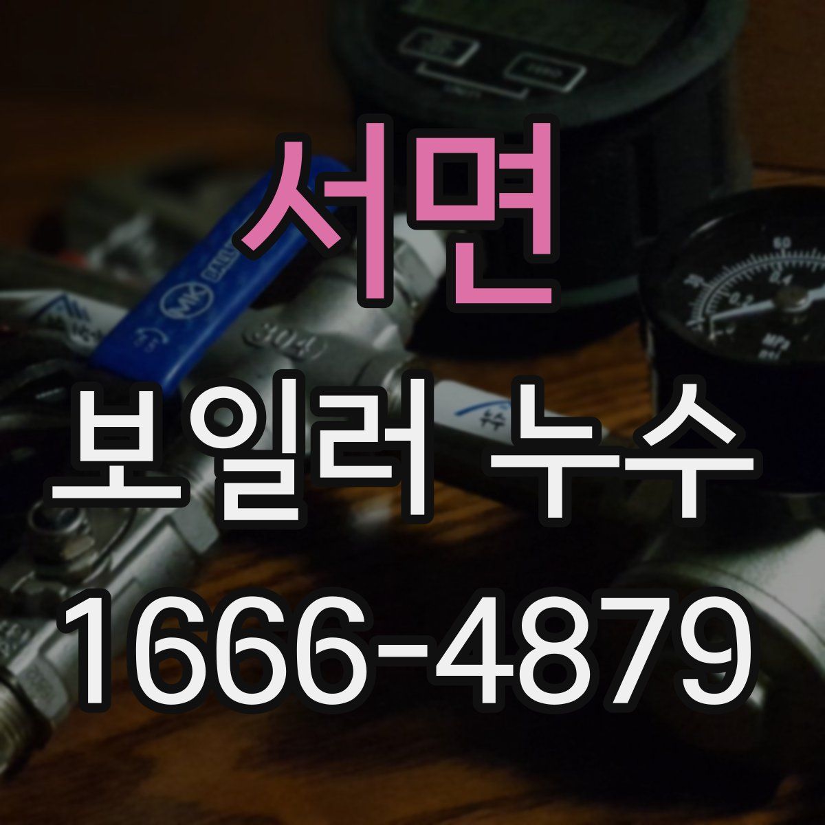 서면 보일러 누수