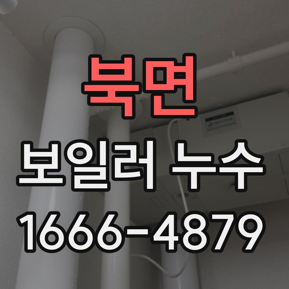 북면 보일러 누수