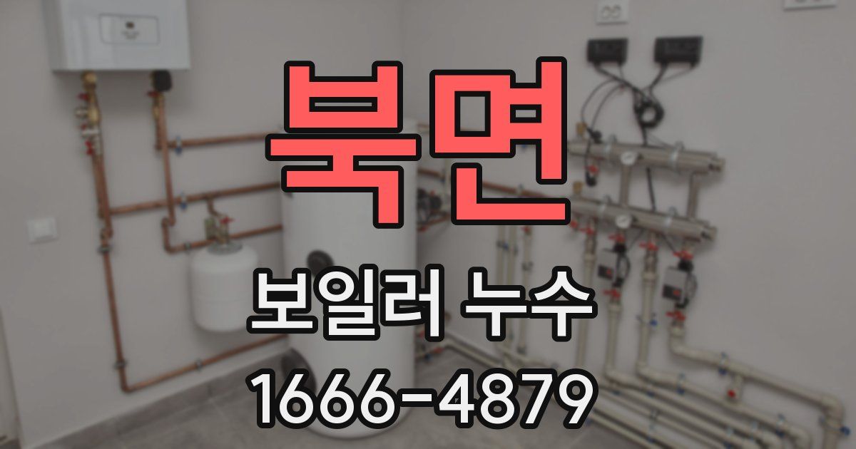 북면 보일러 누수