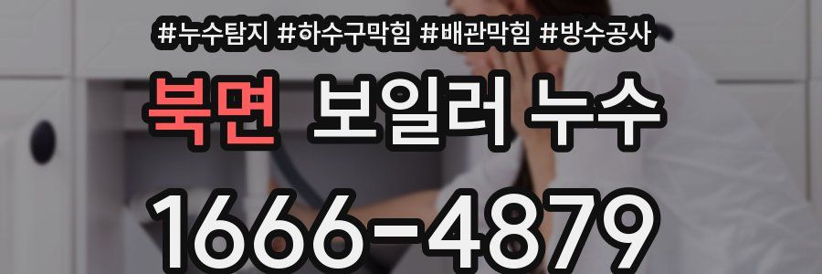 북면 보일러 누수