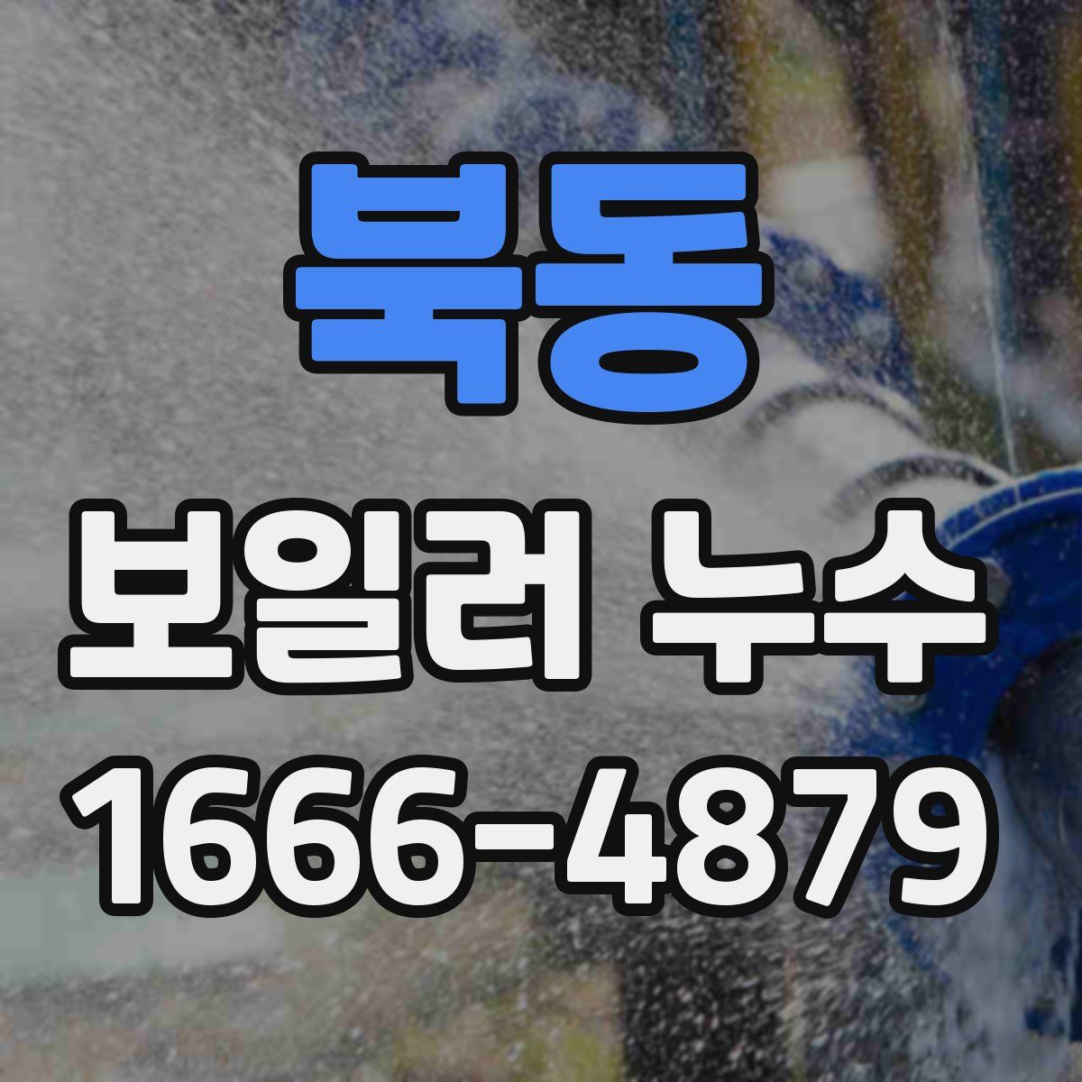 북동 보일러 누수